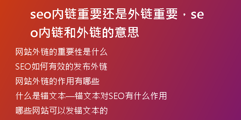 seo内链重要还是外链重要,seo内链和外链的意思