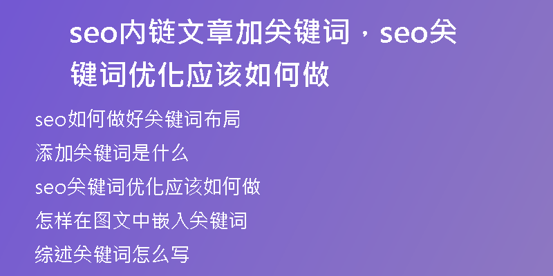 seo内链文章加关键词，seo关键词优化应该如何做