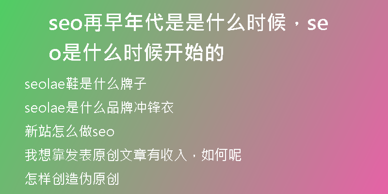 seo再早年代是是什么时候，seo是什么时候开始的