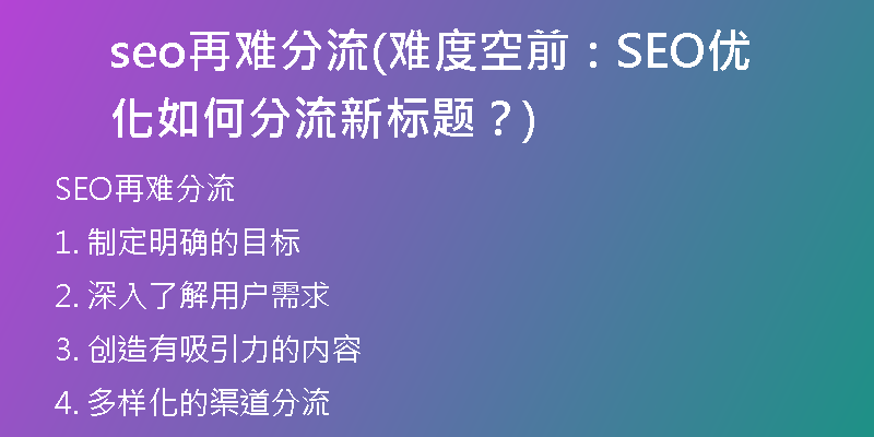 seo再难分流(难度空前:SEO优化如何分流新标题?)