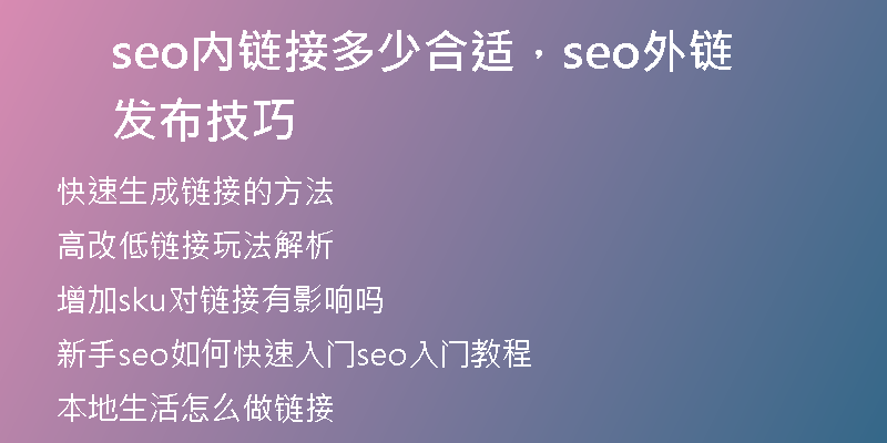 seo内链接多少合适，seo外链发布技巧