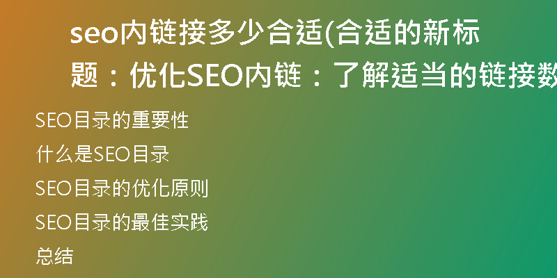 seo内链接多少合适(合适的新标题：优化SEO内链：了解适当的链接数量选择)