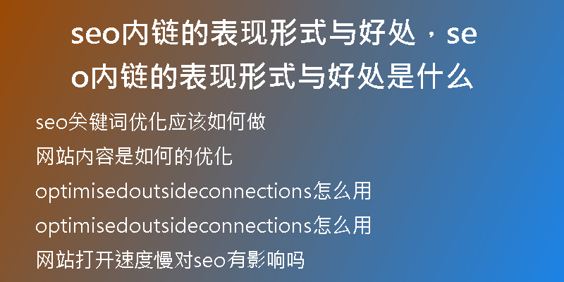 seo内链的表现形式与好处，seo内链的表现形式与好处是什么