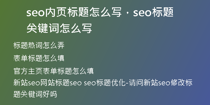 seo内页标题怎么写，seo标题关键词怎么写