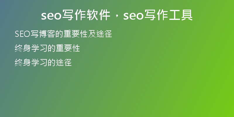 seo写作软件,seo写作工具