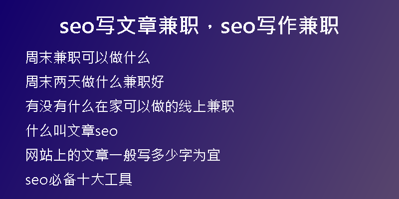 seo写文章兼职，seo写作兼职