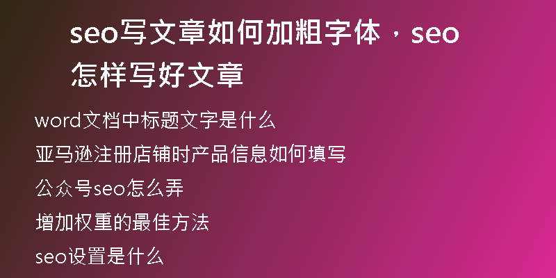 seo写文章如何加粗字体，seo怎样写好文章