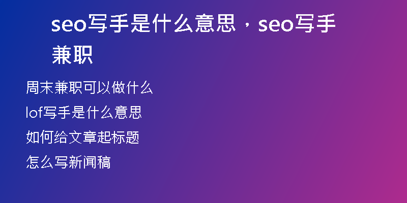 seo写手是什么意思，seo写手兼职