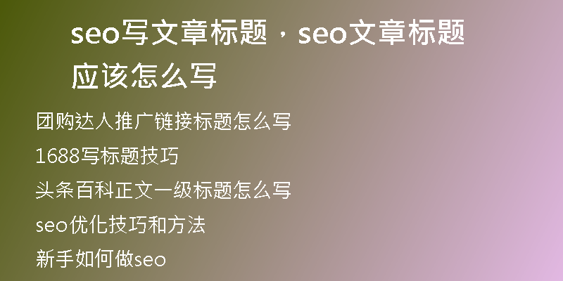 seo写文章标题，seo文章标题应该怎么写