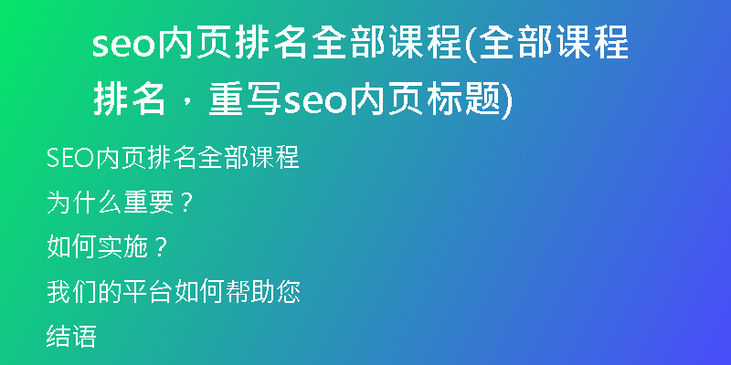 seo内页排名全部课程(全部课程排名，重写seo内页标题)
