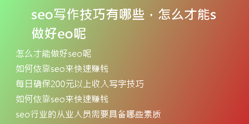 seo写作技巧有哪些，怎么才能做好seo呢