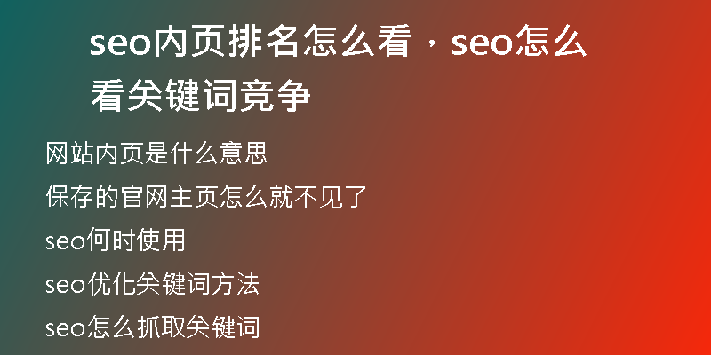 seo内页排名怎么看，seo怎么看关键词竞争