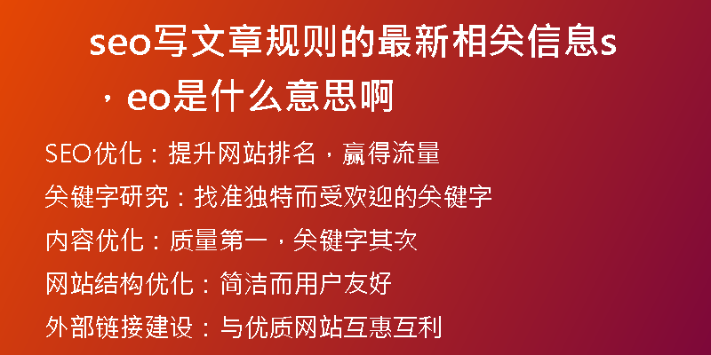 seo写文章规则的最新相关信息，seo是什么意思啊