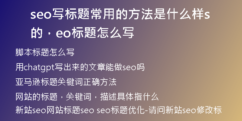 seo写标题常用的方法是什么样的，seo标题怎么写