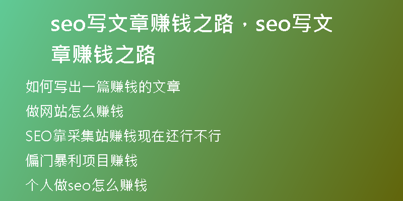 seo写文章赚钱之路，seo写文章赚钱之路