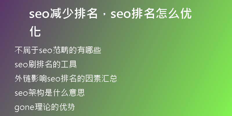 seo减少排名，seo排名怎么优化