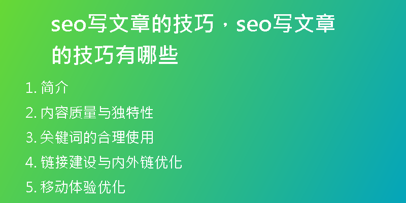 seo写文章的技巧，seo写文章的技巧有哪些