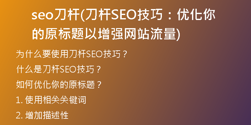 seo刀杆(刀杆SEO技巧：优化你的原标题以增强网站流量)