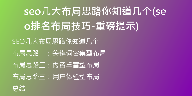 seo几大布局思路你知道几个(seo排名布局技巧-重磅提示)