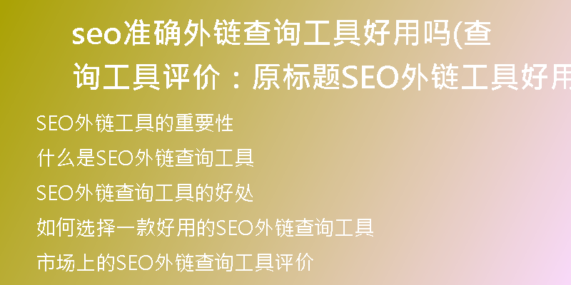 seo准确外链查询工具好用吗(查询工具评价:原标题SEO外链工具好用吗解析)