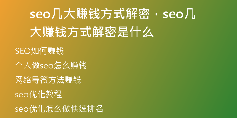 seo几大赚钱方式解密，seo几大赚钱方式解密是什么