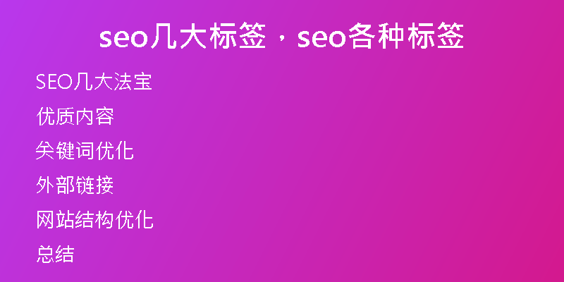 seo几大标签,seo各种标签