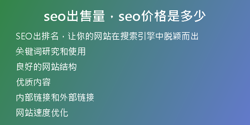 seo出售量，seo价格是多少