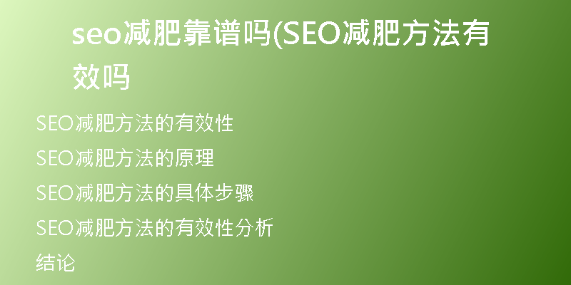 seo减肥靠谱吗(SEO减肥方法有效吗