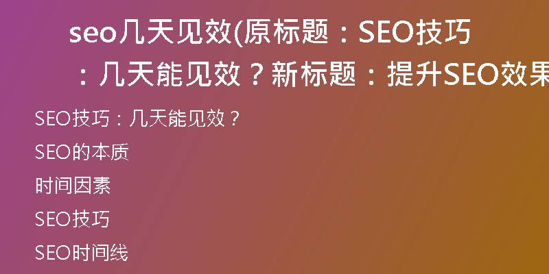 seo几天见效(原标题：SEO技巧：几天能见效？新标题：提升SEO效果：几天可见成果)