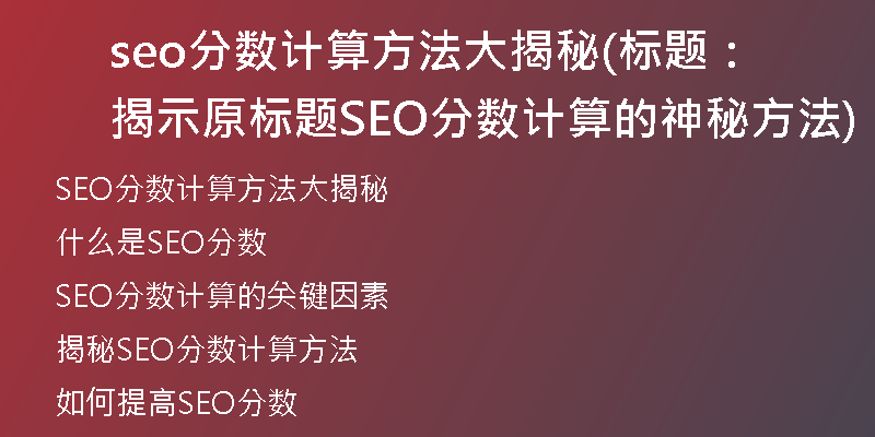 seo分数计算方法大揭秘(标题：揭示原标题SEO分数计算的神秘方法)