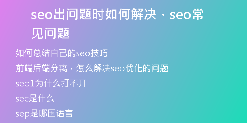 seo出问题时如何解决，seo常见问题