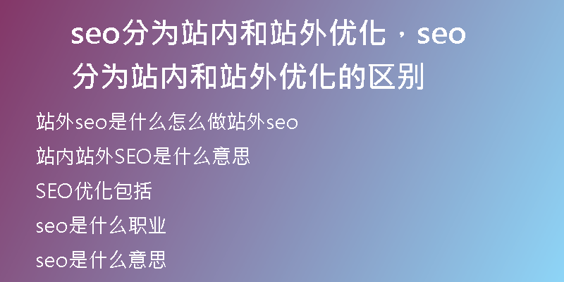 seo分为站内和站外优化，seo分为站内和站外优化的区别