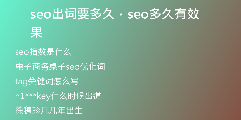 seo出词要多久，seo多久有效果