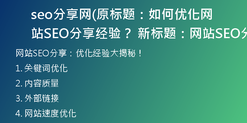 seo分享网(原标题：如何优化网站SEO分享经验？ 新标题：网站SEO分享：优化经验大揭秘！)