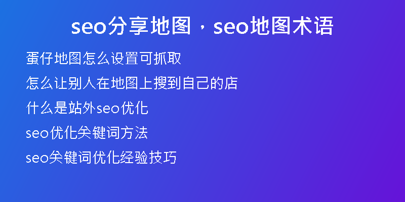 seo分享地图，seo地图术语