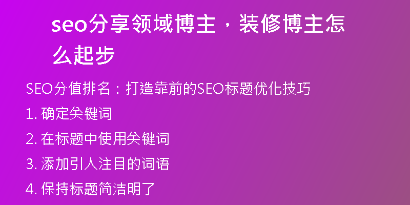 seo分享领域博主，装修博主怎么起步