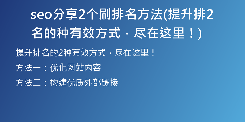 seo分享2个刷排名方法(提升排名的2种有效方式，尽在这里！)