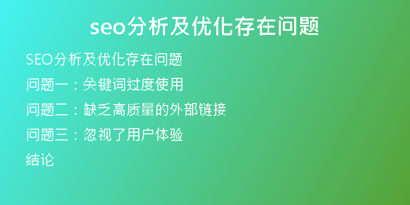 seo分析及优化存在问题
