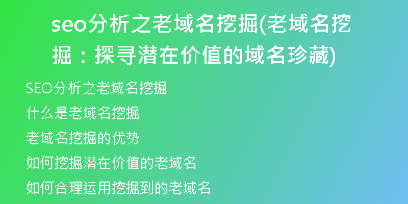 seo分析之老域名挖掘(老域名挖掘：探寻潜在价值的域名珍藏)