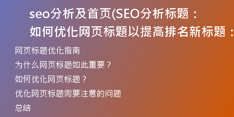 seo分析及首页(SEO分析标题：如何优化网页标题以提高排名新标题：网页标题优化指南)