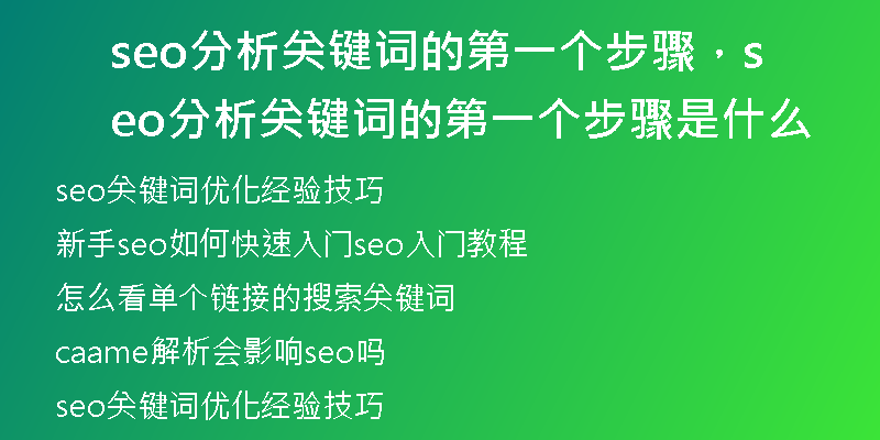 seo分析关键词的第一个步骤，seo分析关键词的第一个步骤是什么