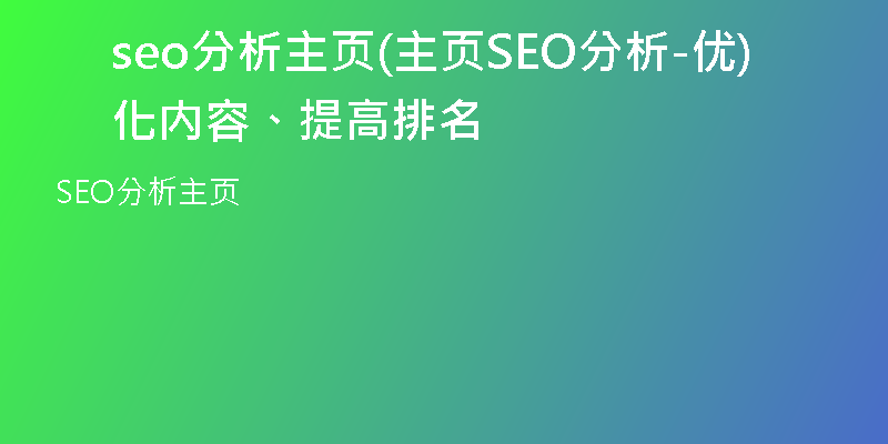 seo分析主页(主页SEO分析-优化内容、提高排名)