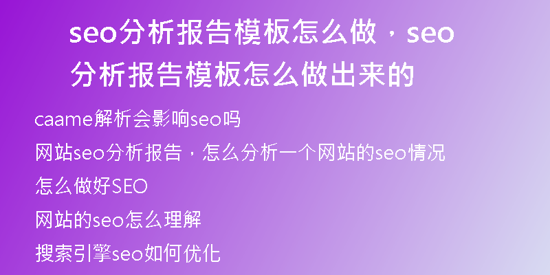 seo分析报告模板怎么做，seo分析报告模板怎么做出来的