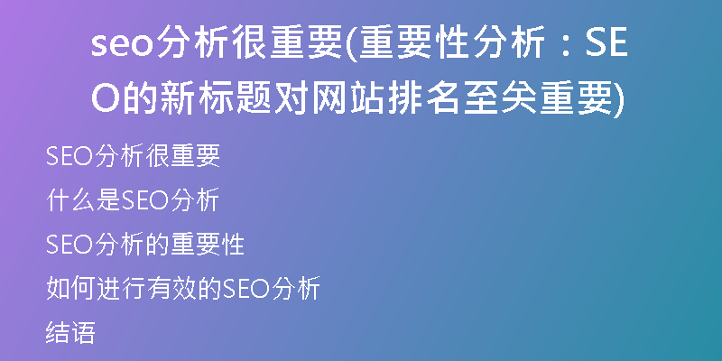 seo分析很重要(重要性分析：SEO的新标题对网站排名至关重要)