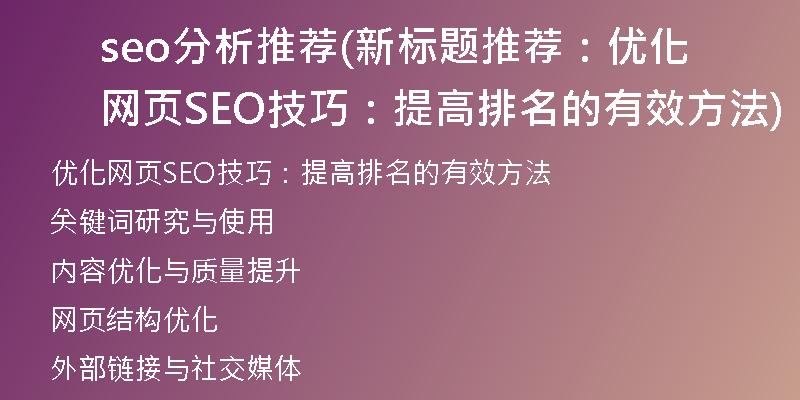 seo分析推荐(新标题推荐：优化网页SEO技巧：提高排名的有效方法)