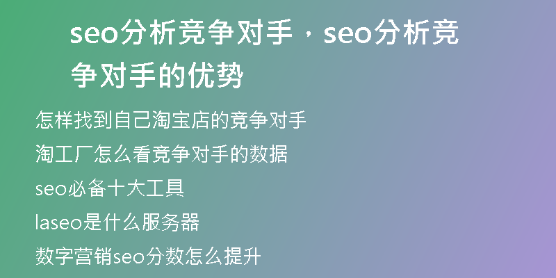 seo分析竞争对手,seo分析竞争对手的优势