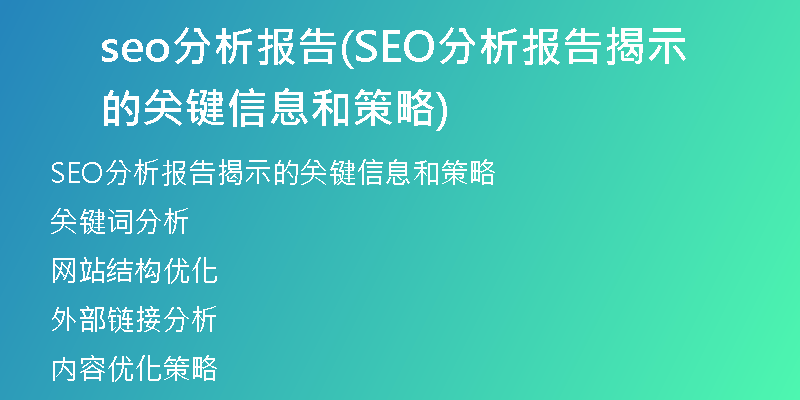 seo分析报告(SEO分析报告揭示的关键信息和策略)