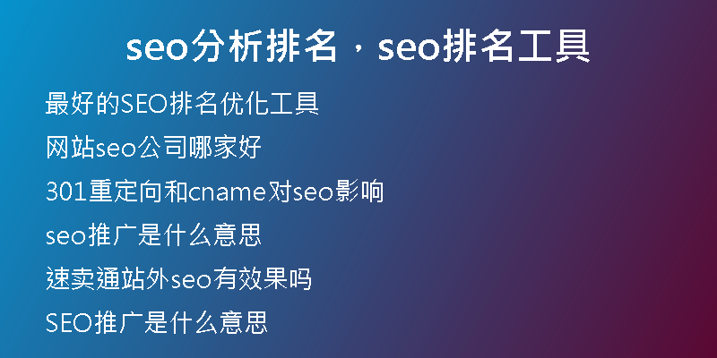 seo分析排名，seo排名工具