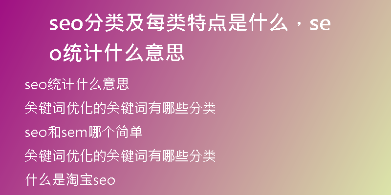 seo分类及每类特点是什么，seo统计什么意思