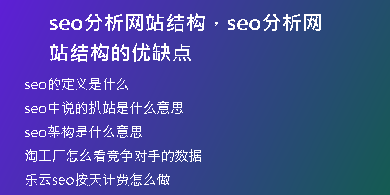 seo分析网站结构，seo分析网站结构的优缺点
